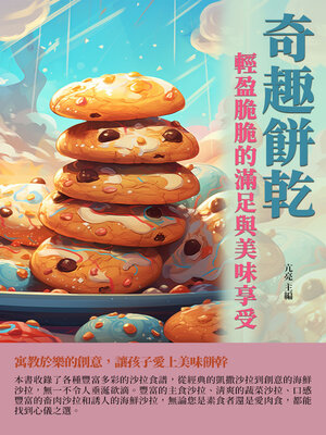 cover image of 奇趣餅乾